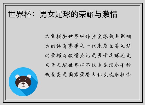 世界杯：男女足球的荣耀与激情