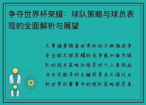争夺世界杯荣耀：球队策略与球员表现的全面解析与展望