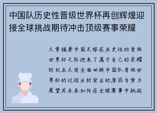 中国队历史性晋级世界杯再创辉煌迎接全球挑战期待冲击顶级赛事荣耀
