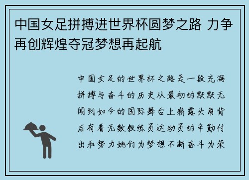中国女足拼搏进世界杯圆梦之路 力争再创辉煌夺冠梦想再起航