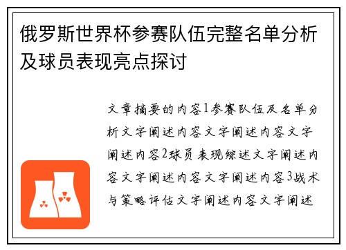 俄罗斯世界杯参赛队伍完整名单分析及球员表现亮点探讨