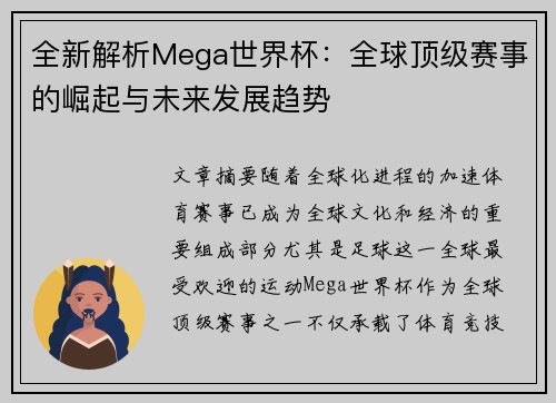 全新解析Mega世界杯：全球顶级赛事的崛起与未来发展趋势