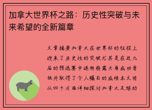 加拿大世界杯之路：历史性突破与未来希望的全新篇章