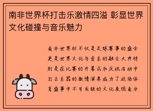 南非世界杯打击乐激情四溢 彰显世界文化碰撞与音乐魅力