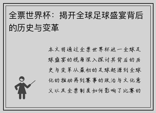 全票世界杯：揭开全球足球盛宴背后的历史与变革