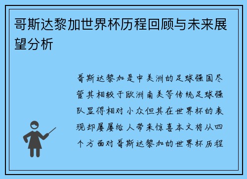 哥斯达黎加世界杯历程回顾与未来展望分析