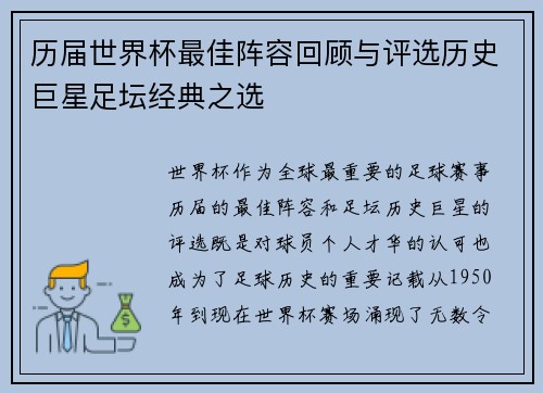 历届世界杯最佳阵容回顾与评选历史巨星足坛经典之选