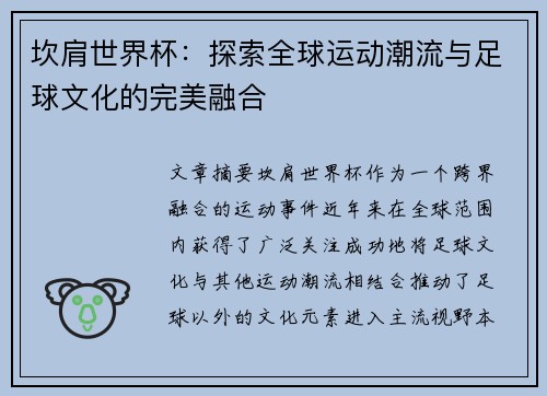 坎肩世界杯：探索全球运动潮流与足球文化的完美融合