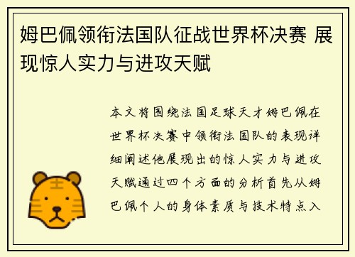姆巴佩领衔法国队征战世界杯决赛 展现惊人实力与进攻天赋