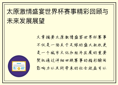 太原激情盛宴世界杯赛事精彩回顾与未来发展展望