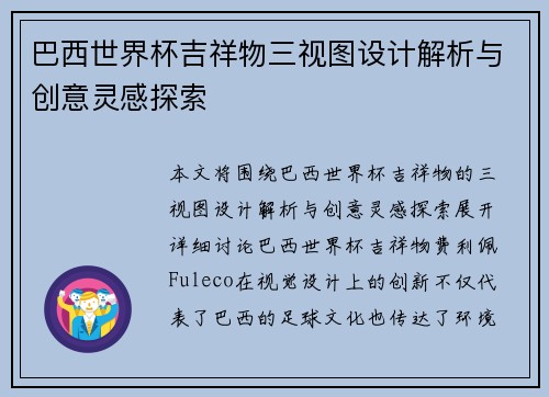 巴西世界杯吉祥物三视图设计解析与创意灵感探索