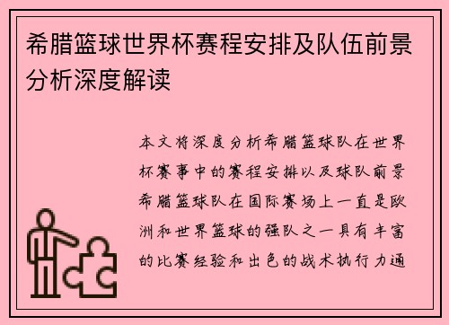 希腊篮球世界杯赛程安排及队伍前景分析深度解读