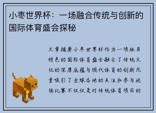小枣世界杯：一场融合传统与创新的国际体育盛会探秘
