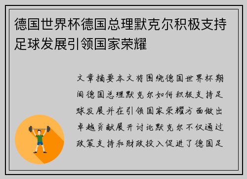 德国世界杯德国总理默克尔积极支持足球发展引领国家荣耀