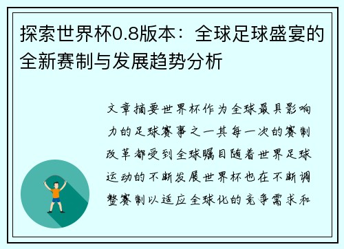 探索世界杯0.8版本：全球足球盛宴的全新赛制与发展趋势分析