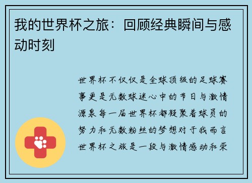 我的世界杯之旅：回顾经典瞬间与感动时刻
