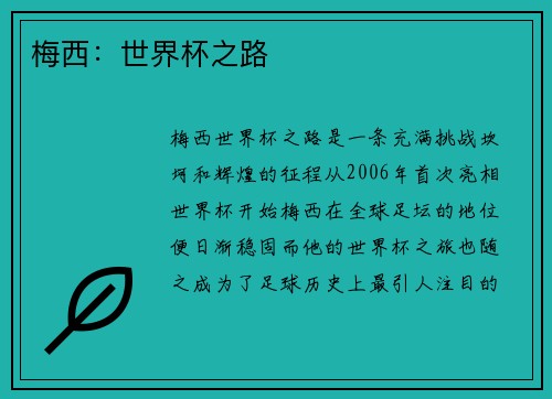 梅西：世界杯之路