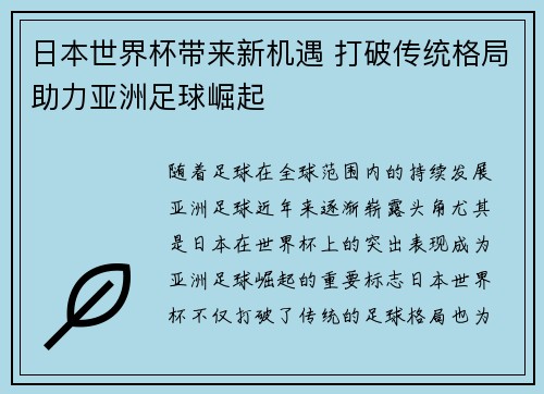 日本世界杯带来新机遇 打破传统格局助力亚洲足球崛起