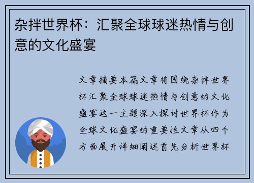 杂拌世界杯：汇聚全球球迷热情与创意的文化盛宴