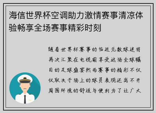 海信世界杯空调助力激情赛事清凉体验畅享全场赛事精彩时刻