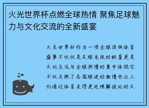 火光世界杯点燃全球热情 聚焦足球魅力与文化交流的全新盛宴