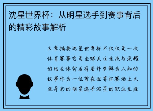 沈星世界杯：从明星选手到赛事背后的精彩故事解析