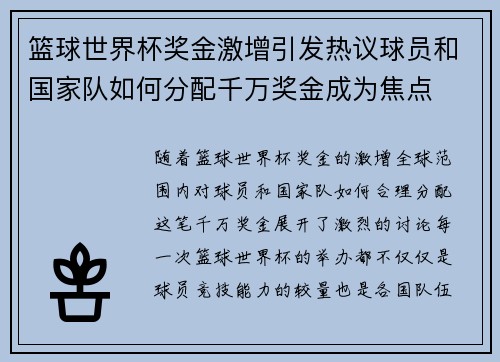 篮球世界杯奖金激增引发热议球员和国家队如何分配千万奖金成为焦点