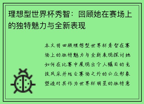 理想型世界杯秀智：回顾她在赛场上的独特魅力与全新表现