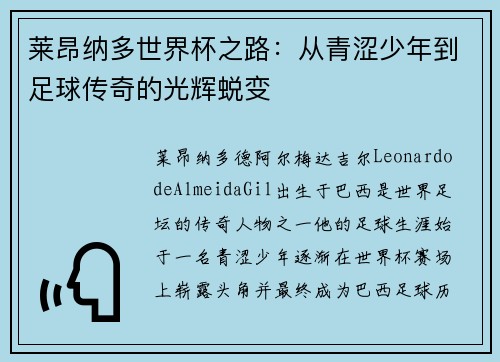 莱昂纳多世界杯之路：从青涩少年到足球传奇的光辉蜕变