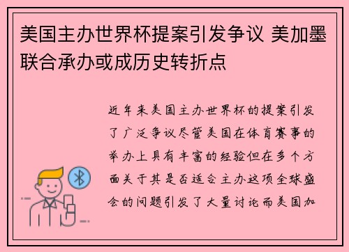 美国主办世界杯提案引发争议 美加墨联合承办或成历史转折点