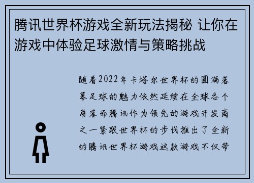 腾讯世界杯游戏全新玩法揭秘 让你在游戏中体验足球激情与策略挑战