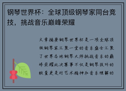 钢琴世界杯：全球顶级钢琴家同台竞技，挑战音乐巅峰荣耀