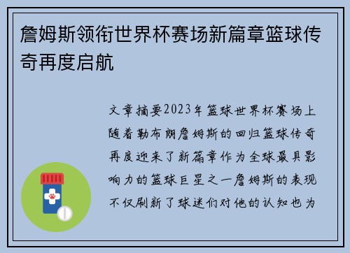 詹姆斯领衔世界杯赛场新篇章篮球传奇再度启航