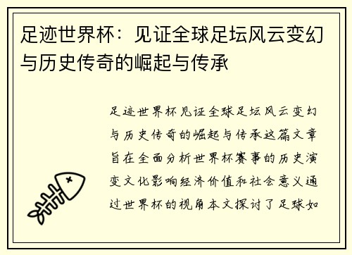 足迹世界杯：见证全球足坛风云变幻与历史传奇的崛起与传承