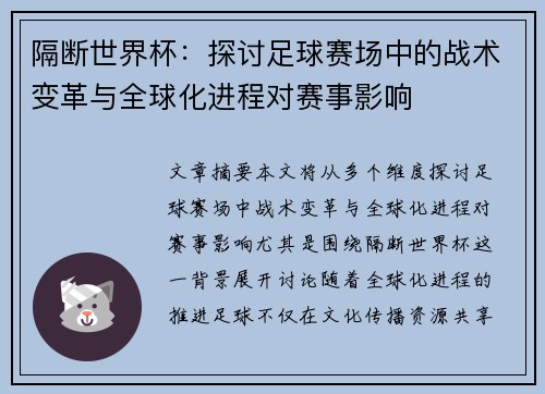 隔断世界杯：探讨足球赛场中的战术变革与全球化进程对赛事影响