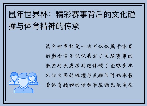 鼠年世界杯：精彩赛事背后的文化碰撞与体育精神的传承